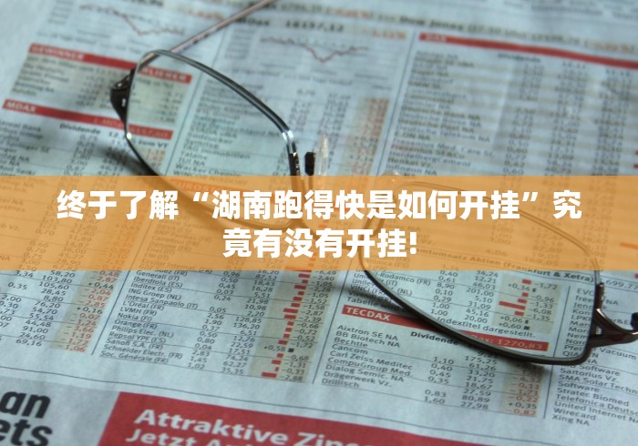 终于了解“湖南跑得快是如何开挂”究竟有没有开挂!