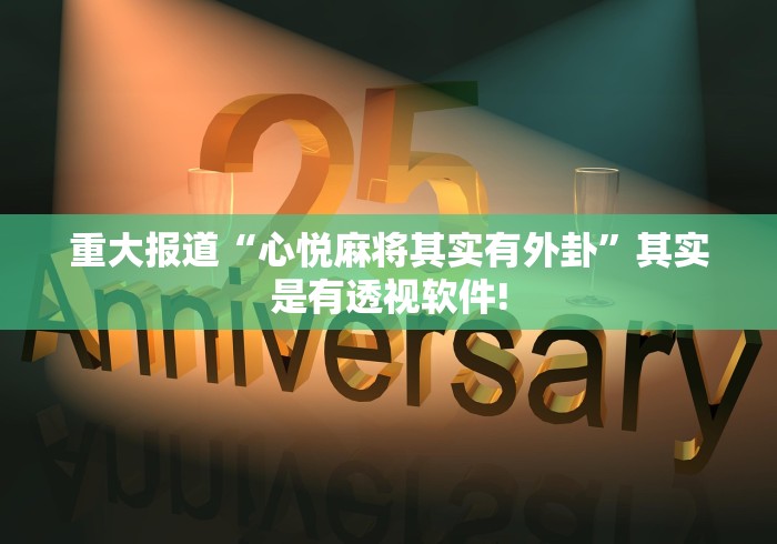 重大报道“心悦麻将其实有外卦”其实是有透视软件!