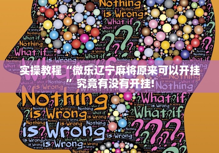 实操教程“微乐辽宁麻将原来可以开挂”究竟有没有开挂!