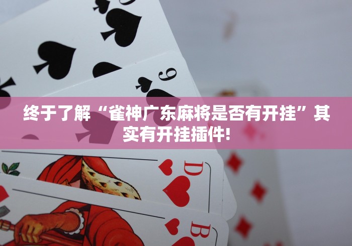 终于找到“牵手跑胡子确实可以开挂”如何开挂提高胜率!