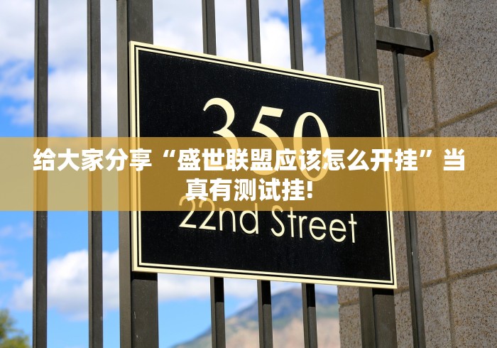 给大家分享“盛世联盟应该怎么开挂”当真有测试挂!