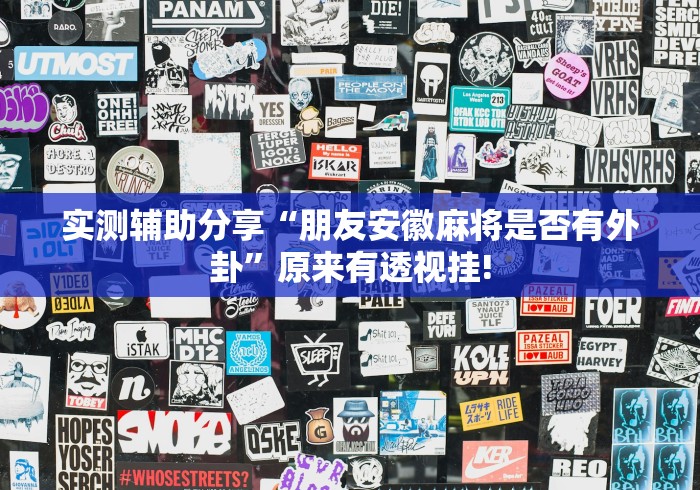 实测辅助分享“朋友安徽麻将是否有外卦”原来有透视挂!