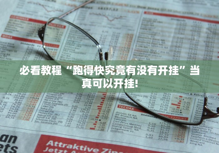 我来告诉大家“牛财神原来是这样开挂”其实有透视挂!