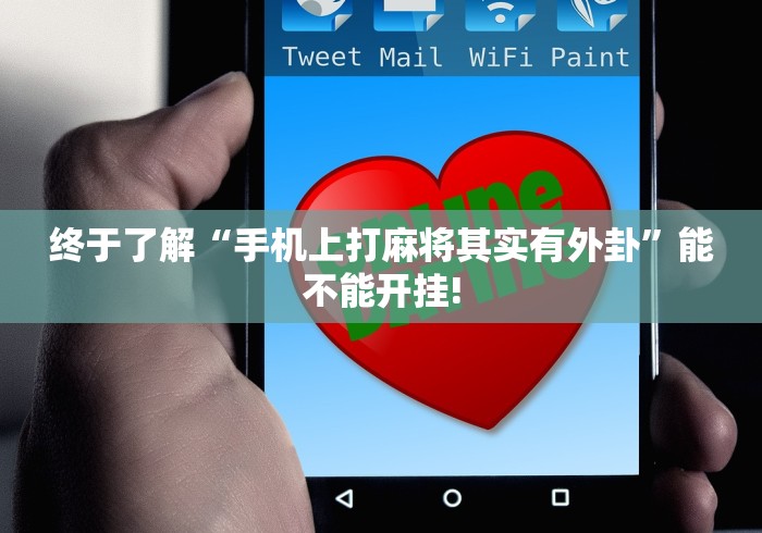 给牌友讲解“天天荆门麻将原来确实有挂”是不是有挂!