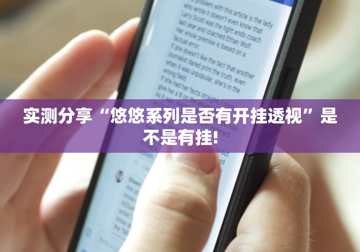 实测分享“悠悠系列是否有开挂透视”是不是有挂!