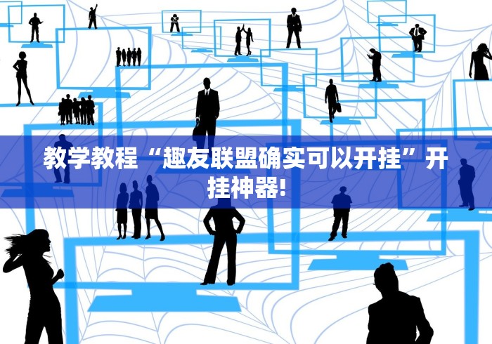 教学教程“趣友联盟确实可以开挂”开挂神器!