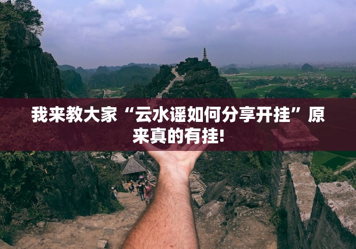 我来教大家“云水谣如何分享开挂”原来真的有挂!