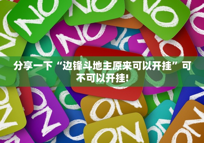 分享一下“边锋斗地主原来可以开挂”可不可以开挂!