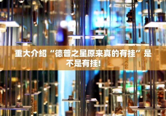 重大介绍“德普之星原来真的有挂”是不是有挂!