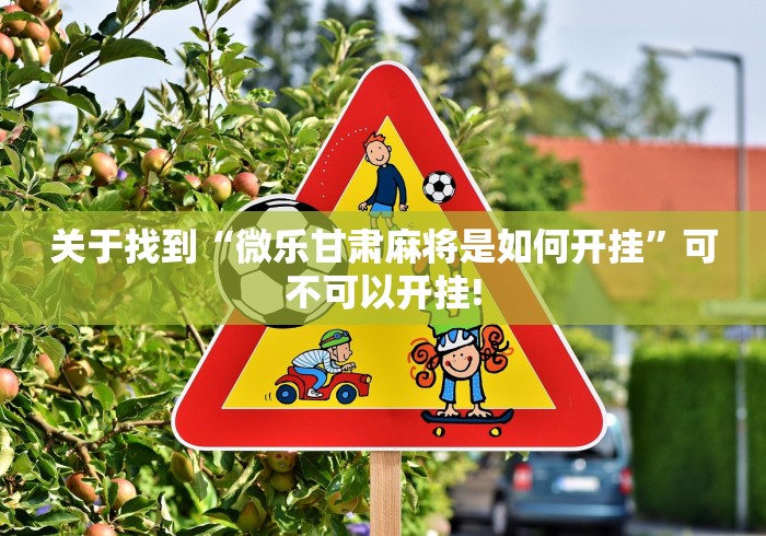 关于找到“微乐甘肃麻将是如何开挂”可不可以开挂!