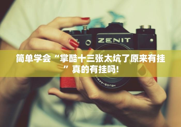 简单学会“掌酷十三张太坑了原来有挂”真的有挂吗!