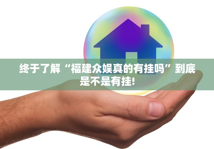 终于了解“福建众娱真的有挂吗”到底是不是有挂!