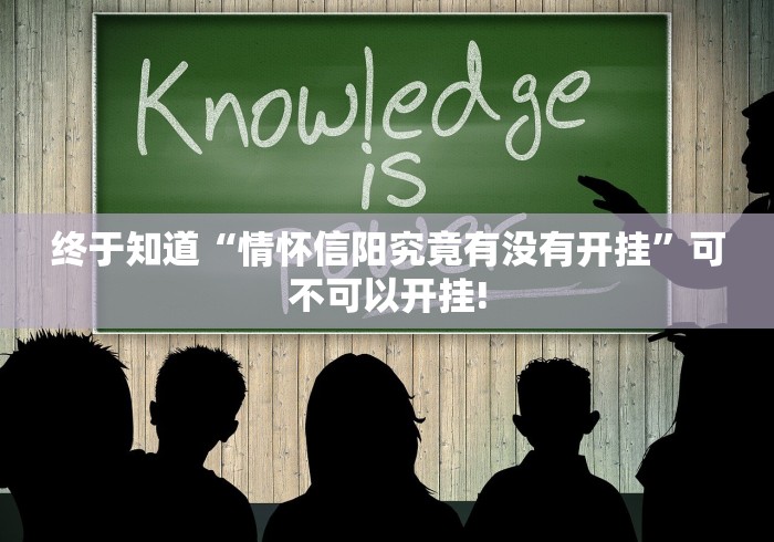 终于知道“情怀信阳究竟有没有开挂”可不可以开挂!