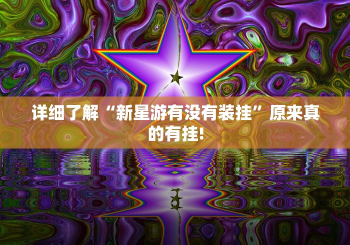 详细了解“新星游有没有装挂”原来真的有挂!