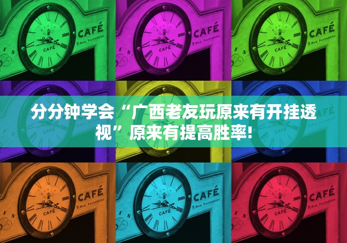 分分钟学会“广西老友玩原来有开挂透视”原来有提高胜率!