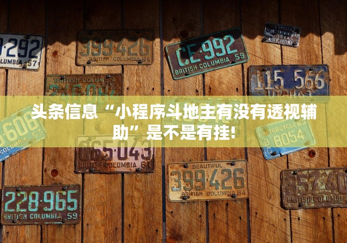 头条信息“小程序斗地主有没有透视辅助”是不是有挂!