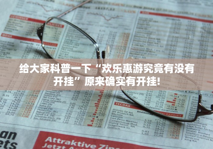 给大家科普一下“欢乐惠游究竟有没有开挂”原来确实有开挂!