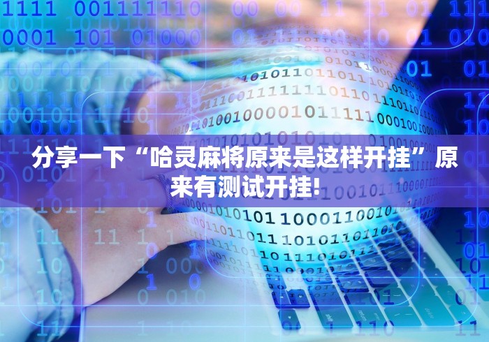 分享一下“哈灵麻将原来是这样开挂”原来有测试开挂!