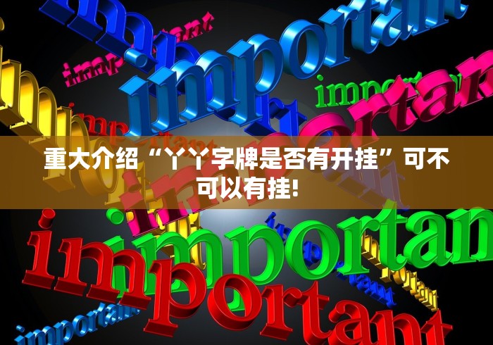 重大介绍“丫丫字牌是否有开挂”可不可以有挂!
