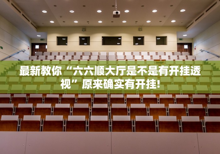 最新教你“六六顺大厅是不是有开挂透视”原来确实有开挂!