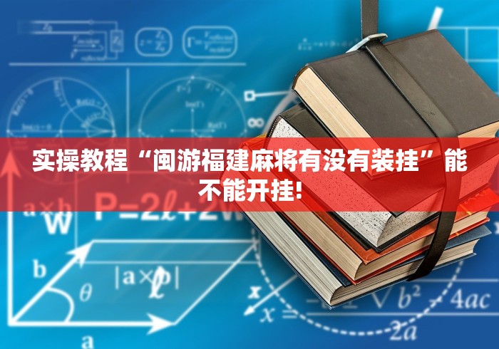 实操教程“闽游福建麻将有没有装挂”能不能开挂!
