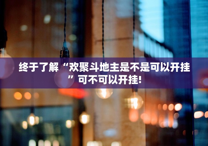 终于了解“欢聚斗地主是不是可以开挂”可不可以开挂!
