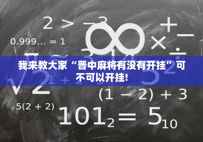 我来教大家“晋中麻将有没有开挂”可不可以开挂!