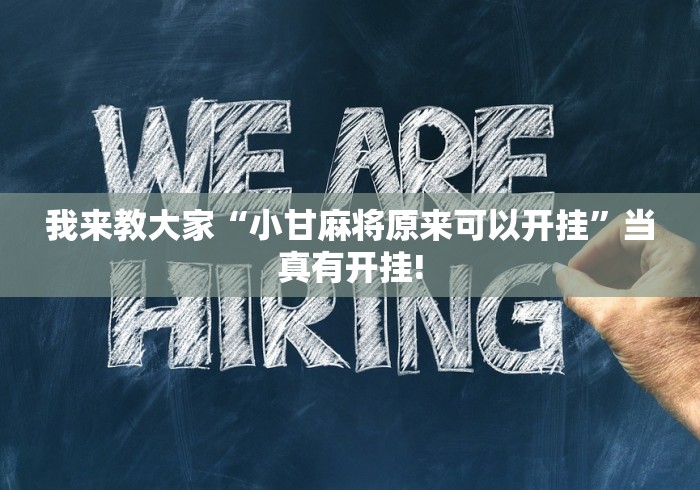 我来教大家“小甘麻将原来可以开挂”当真有开挂!