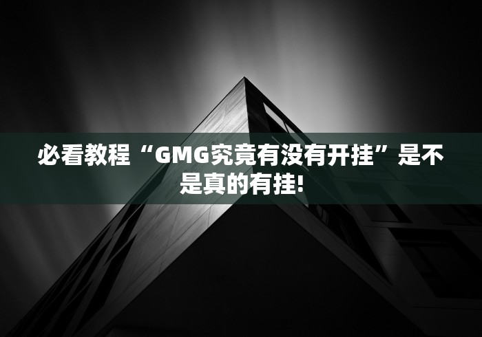 必看教程“GMG究竟有没有开挂”是不是真的有挂!