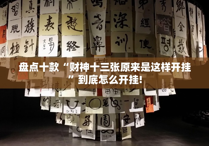 盘点十款“财神十三张原来是这样开挂”到底怎么开挂!