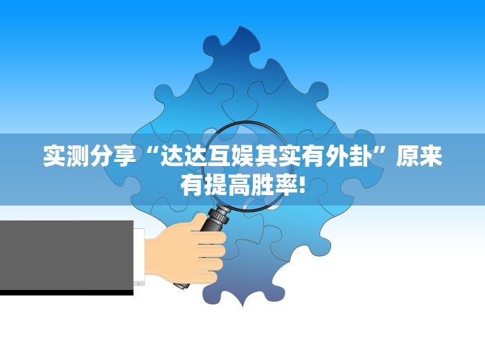 实测分享“达达互娱其实有外卦”原来有提高胜率!