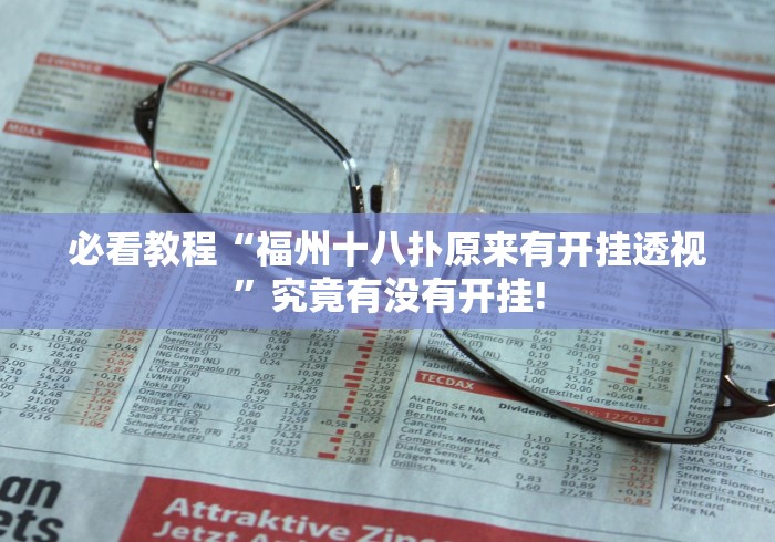 必看教程“福州十八扑原来有开挂透视”究竟有没有开挂!