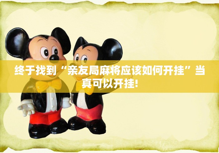 终于找到“亲友局麻将应该如何开挂”当真可以开挂!