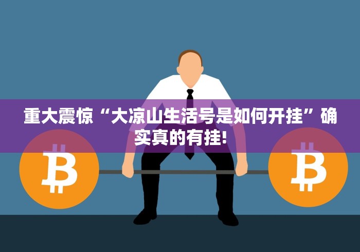 重大震惊“大凉山生活号是如何开挂”确实真的有挂!