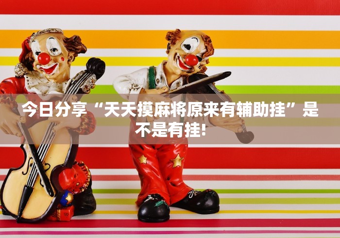 今日分享“天天摸麻将原来有辅助挂”是不是有挂!