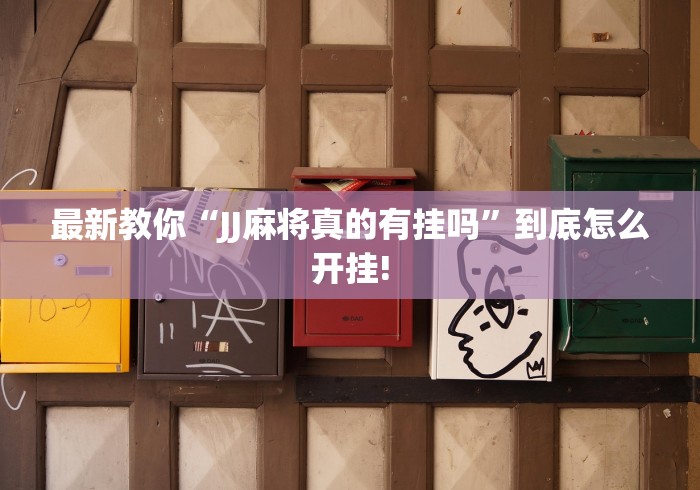 最新教你“JJ麻将真的有挂吗”到底怎么开挂!