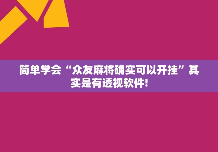 简单学会“众友麻将确实可以开挂”其实是有透视软件!