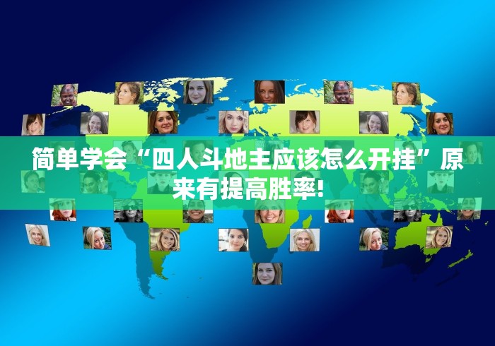 简单学会“四人斗地主应该怎么开挂”原来有提高胜率!