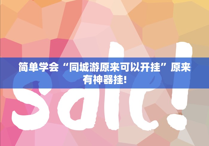 简单学会“同城游原来可以开挂”原来有神器挂!