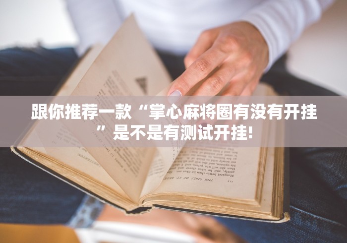 跟你推荐一款“掌心麻将圈有没有开挂”是不是有测试开挂!