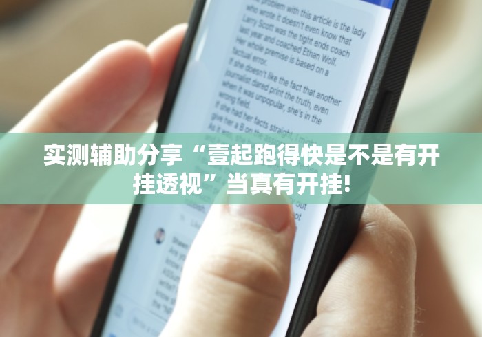 实测辅助分享“壹起跑得快是不是有开挂透视”当真有开挂!