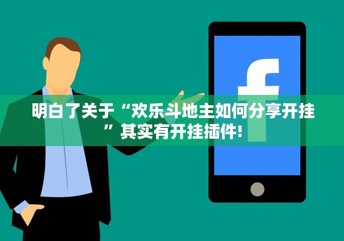 明白了关于“欢乐斗地主如何分享开挂”其实有开挂插件! 明白了关于“欢乐斗地主如何分享开挂”其实有开挂插件!