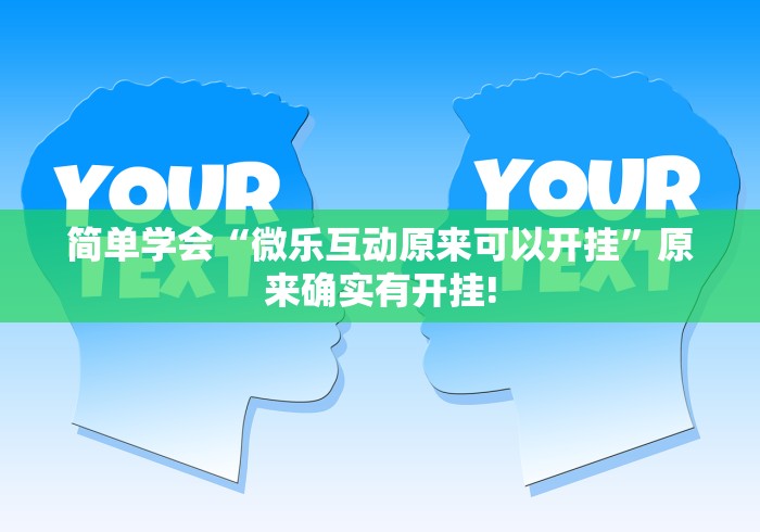 简单学会“微乐互动原来可以开挂”原来确实有开挂! 简单学会“微乐互动原来可以开挂”原来确实有开挂!