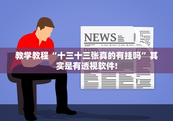 教学教程“十三十三张真的有挂吗”其实是有透视软件! 教学教程“十三十三张真的有挂吗”其实是有透视软件!