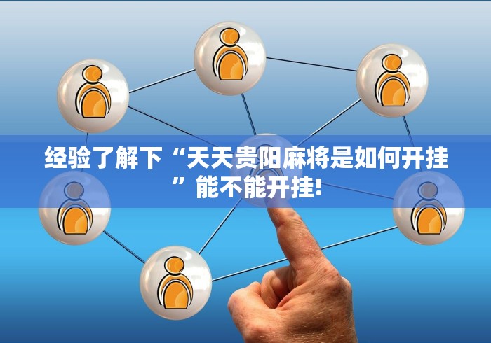 经验了解下“天天贵阳麻将是如何开挂”能不能开挂!