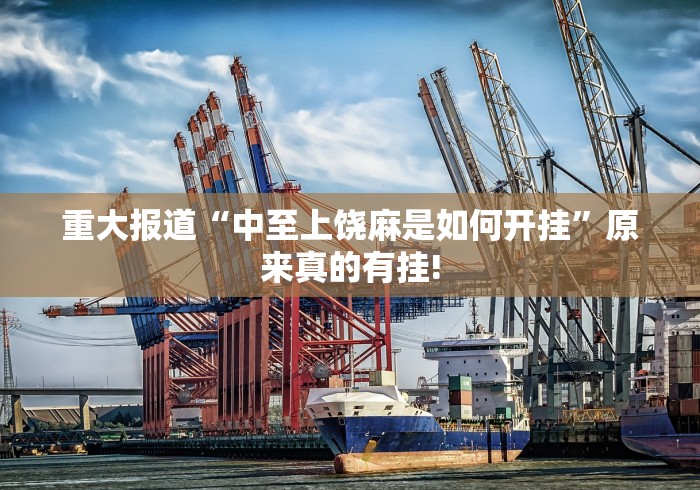 重大报道“中至上饶麻是如何开挂”原来真的有挂!