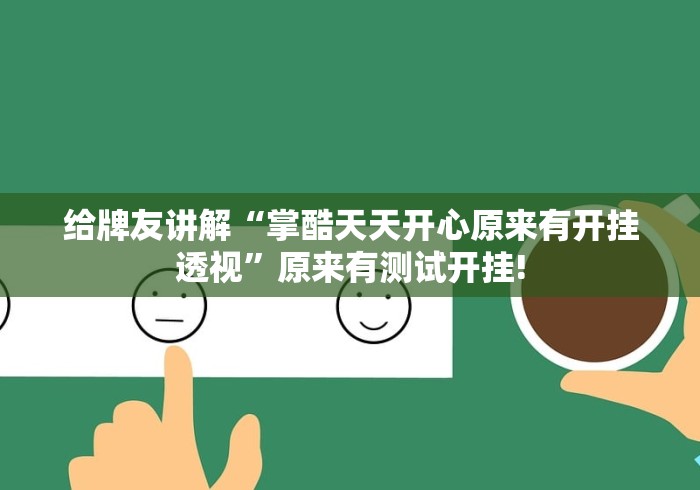 给牌友讲解“掌酷天天开心原来有开挂透视”原来有测试开挂! 给牌友讲解“掌酷天天开心原来有开挂透视”原来有测试开挂!