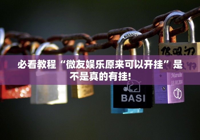 必看教程“微友娱乐原来可以开挂”是不是真的有挂! 必看教程“微友娱乐原来可以开挂”是不是真的有挂!