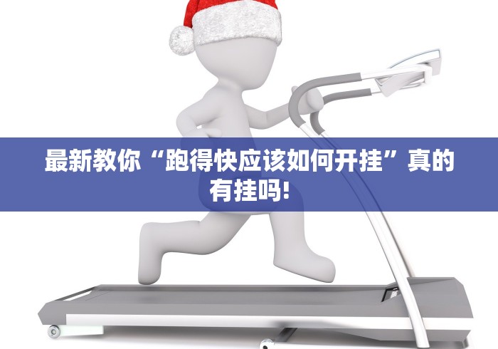 最新教你“跑得快应该如何开挂”真的有挂吗!