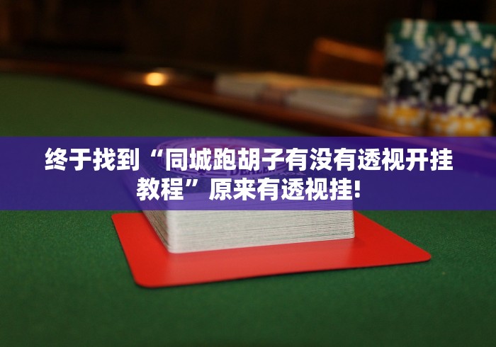 终于找到“同城跑胡子有没有透视开挂教程”原来有透视挂!